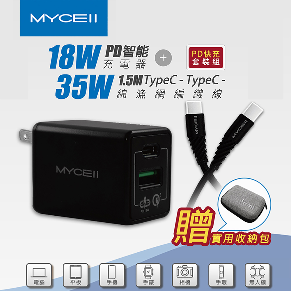 MYCELL【套裝組】18W PD+QC3.0雙孔快充器＋PD to  Type-C